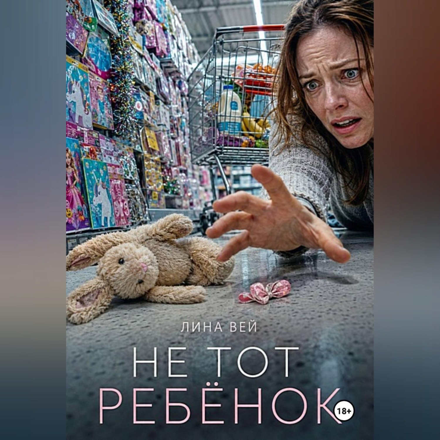 Обложка книги «Не тот ребёнок»