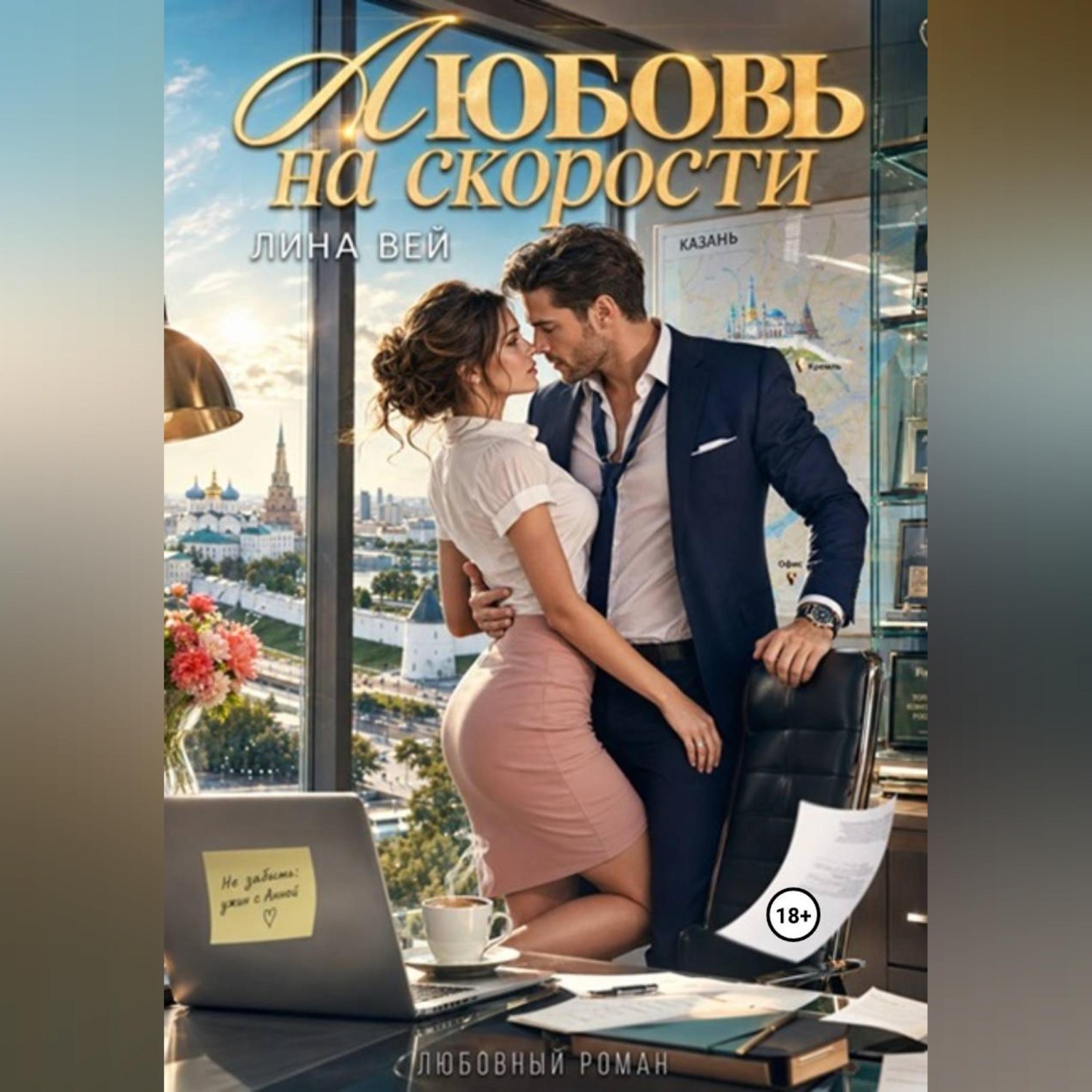 Обложка книги «Любовь на скорости»