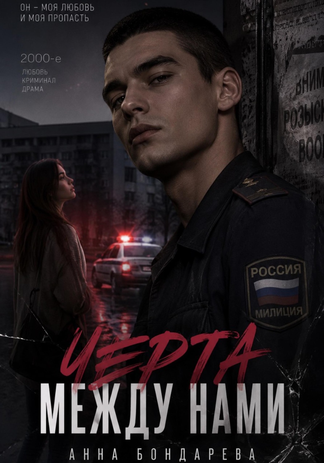 Обложка книги «Черта между нами»