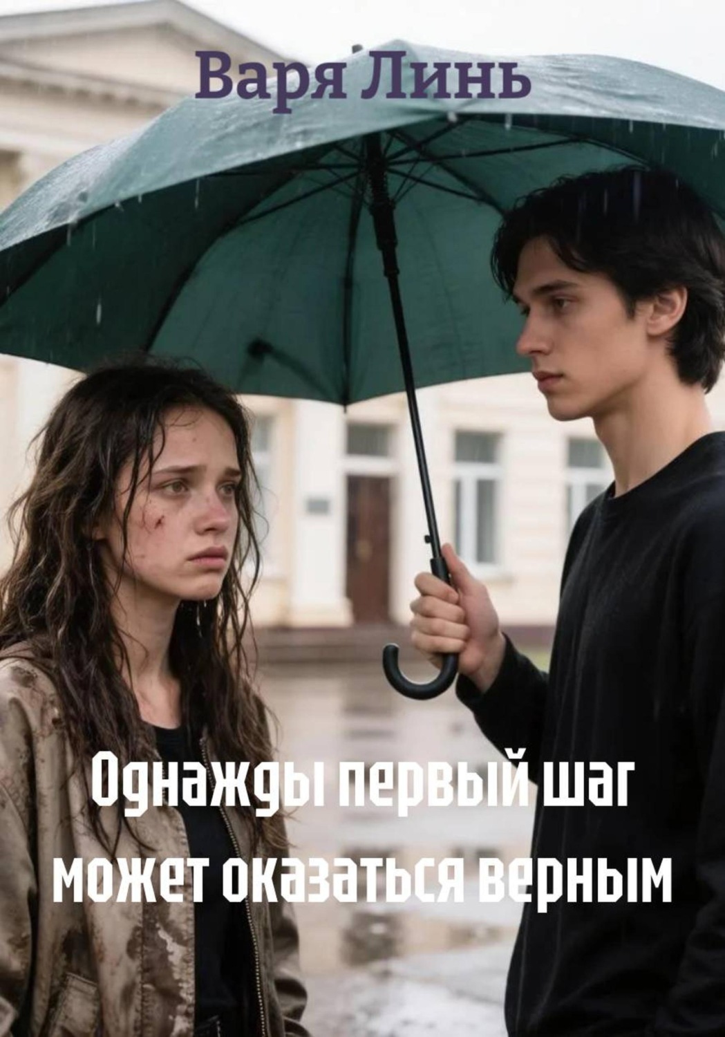 Обложка книги «Однажды первый шаг может оказаться верным»