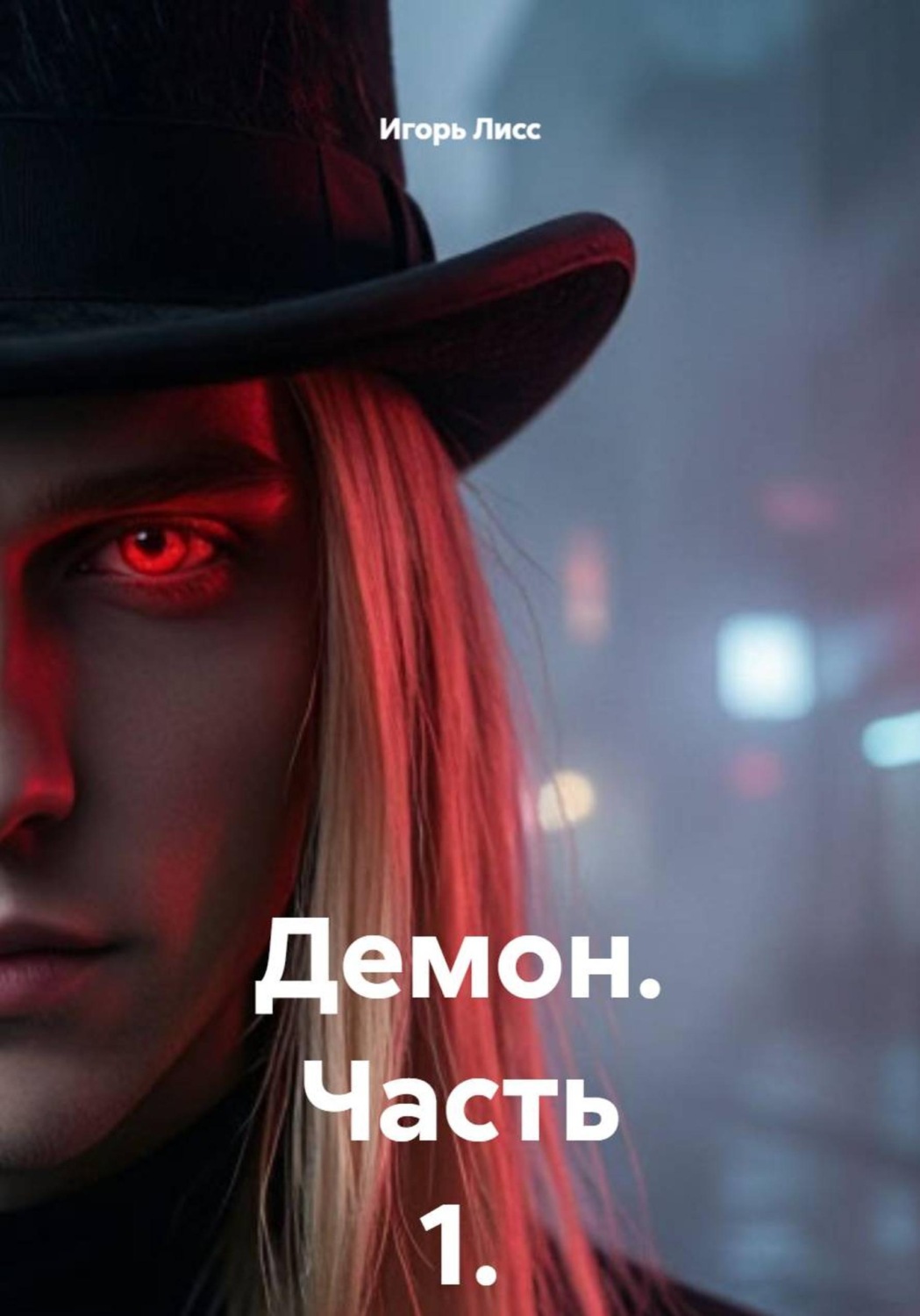 Обложка книги «Демон. Часть 1»