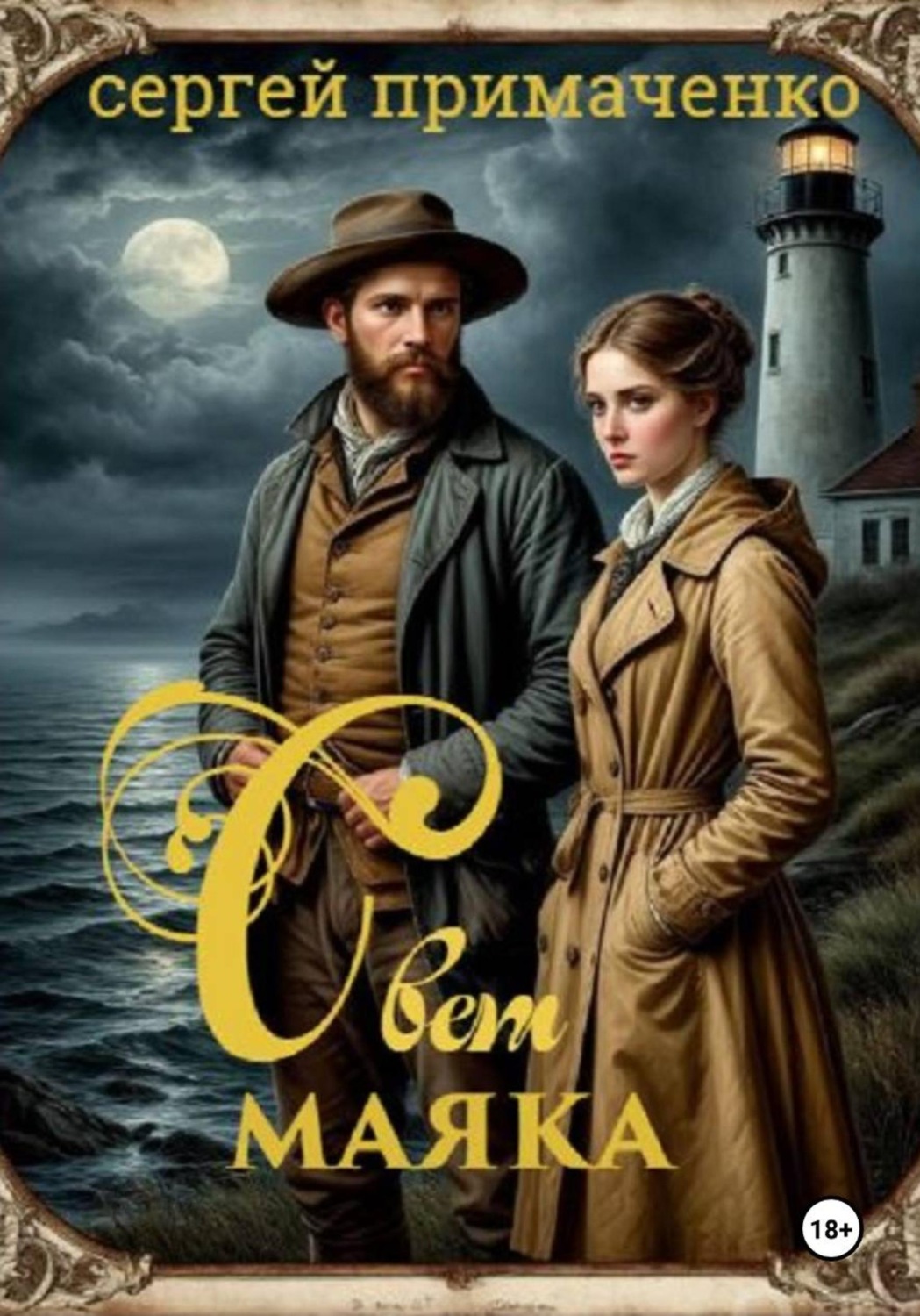 Обложка книги «Свет маяка»