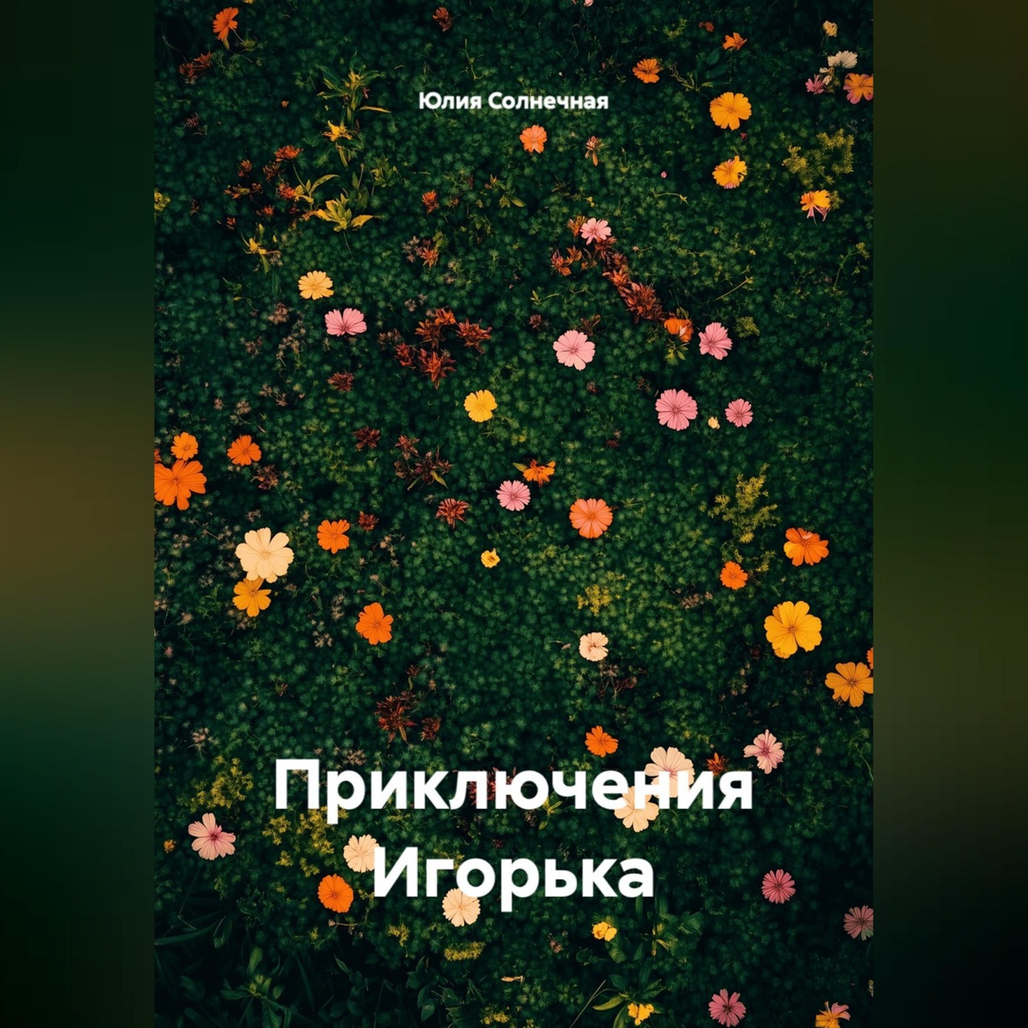 Обложка книги «Приключения Игорька»