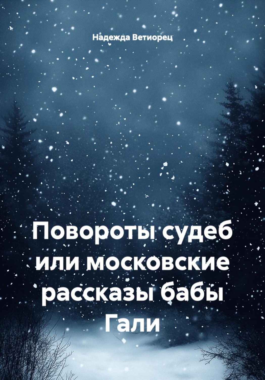 Обложка книги «Повороты судеб или московские рассказы бабы Гали»