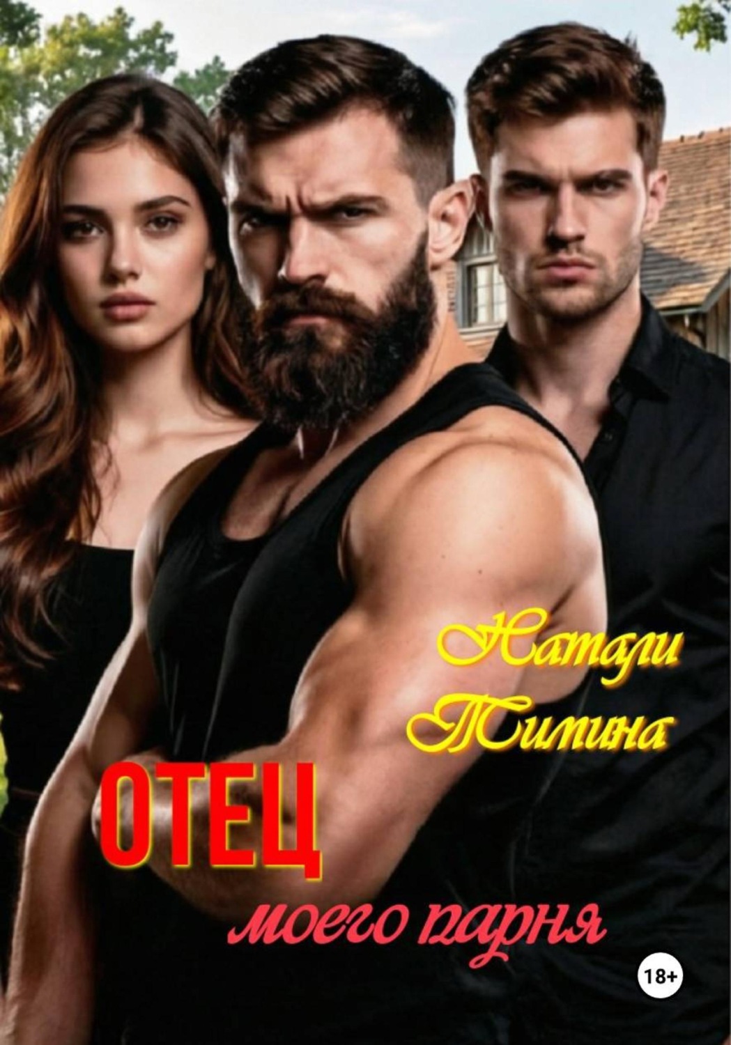 Обложка книги «Отец моего парня»