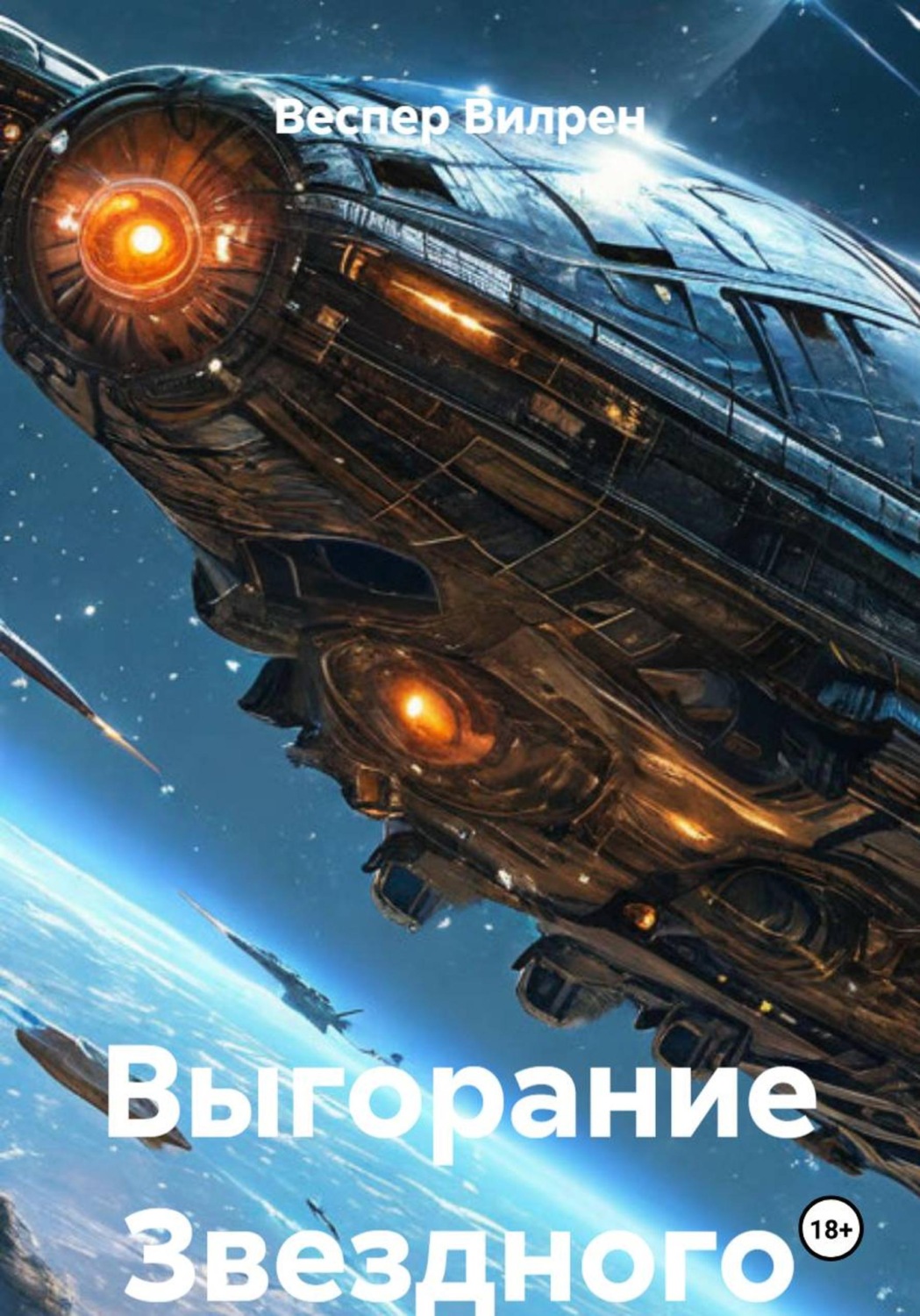 Обложка книги «Выгорание»