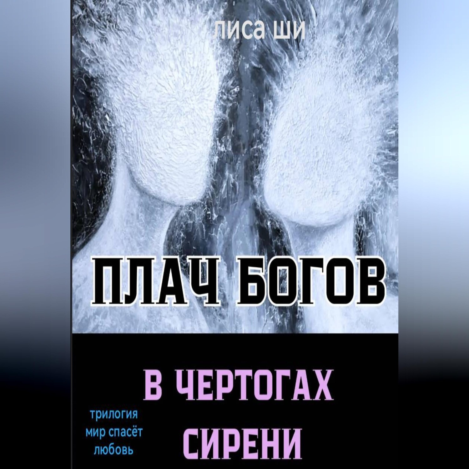 Обложка книги «Плач богов в чертогах сирени. 3 книга трилогии "Мир спасёт любовь"»