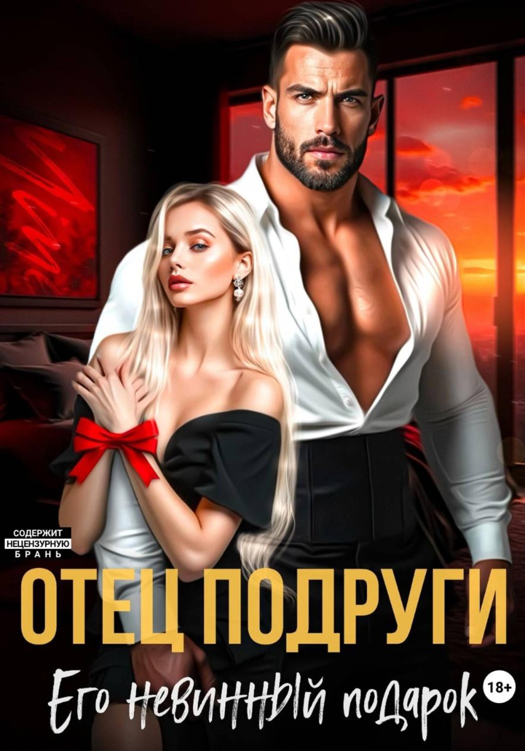 Обложка книги «Отец подруги. Его невинный подарок»
