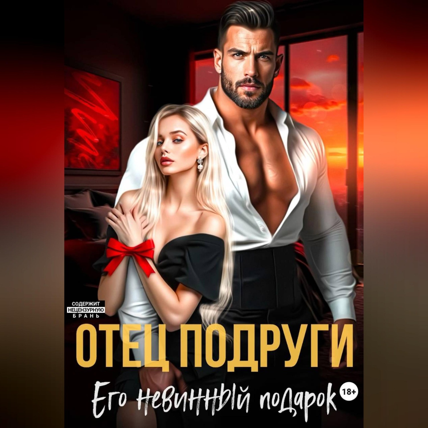 Обложка книги «Отец подруги. Его невинный подарок»