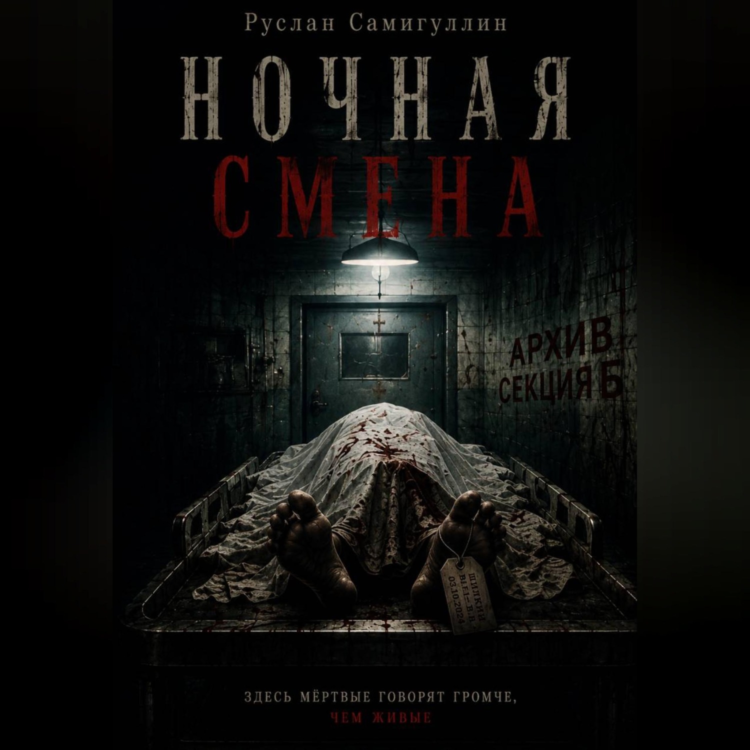Обложка книги «Ночная смена»