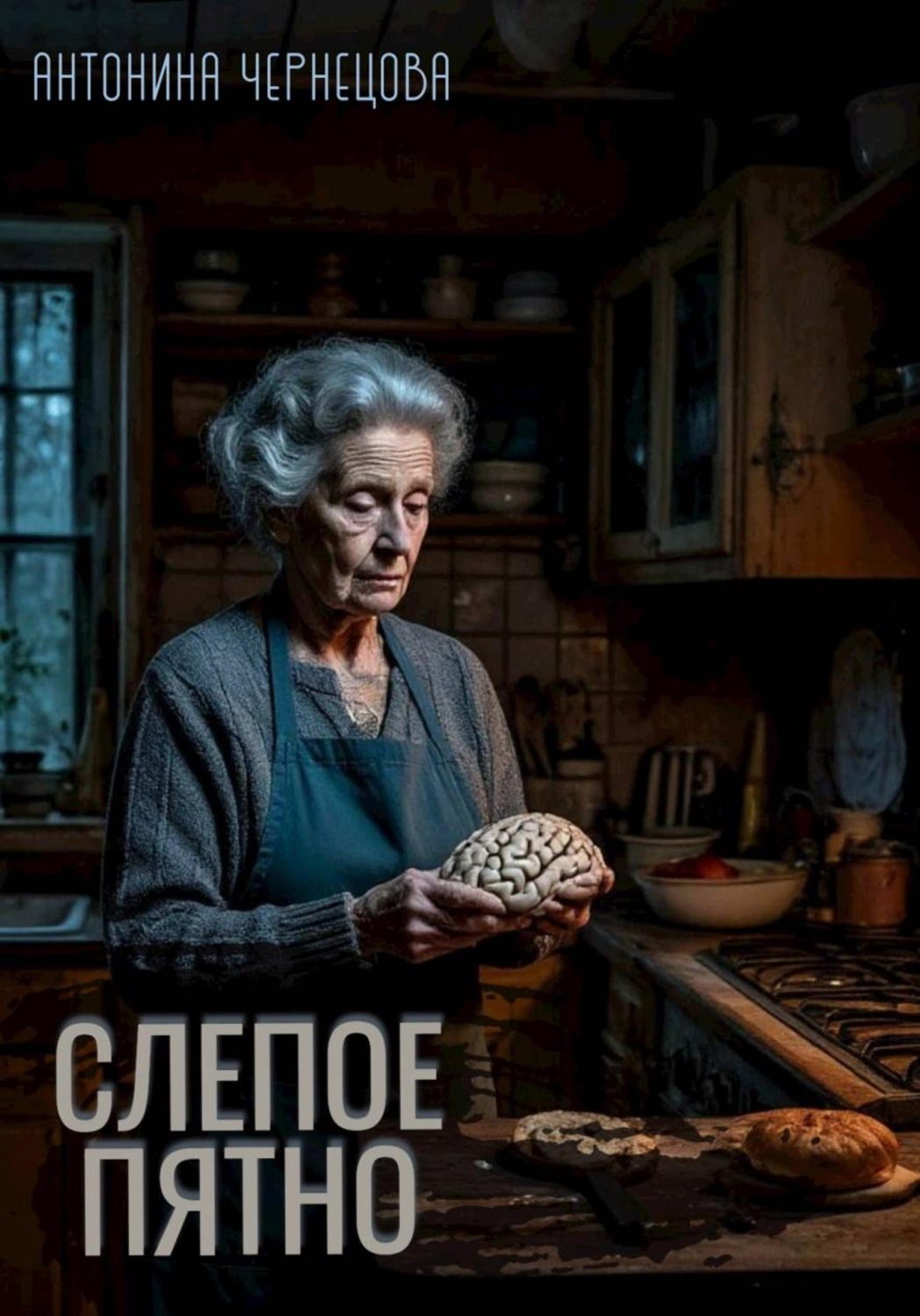 Обложка книги «Слепое пятно»