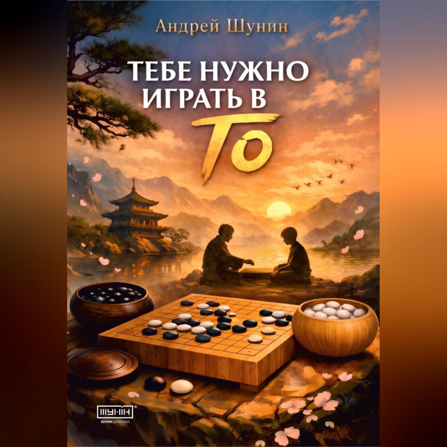 Обложка книги «Тебе нужно играть в Го»