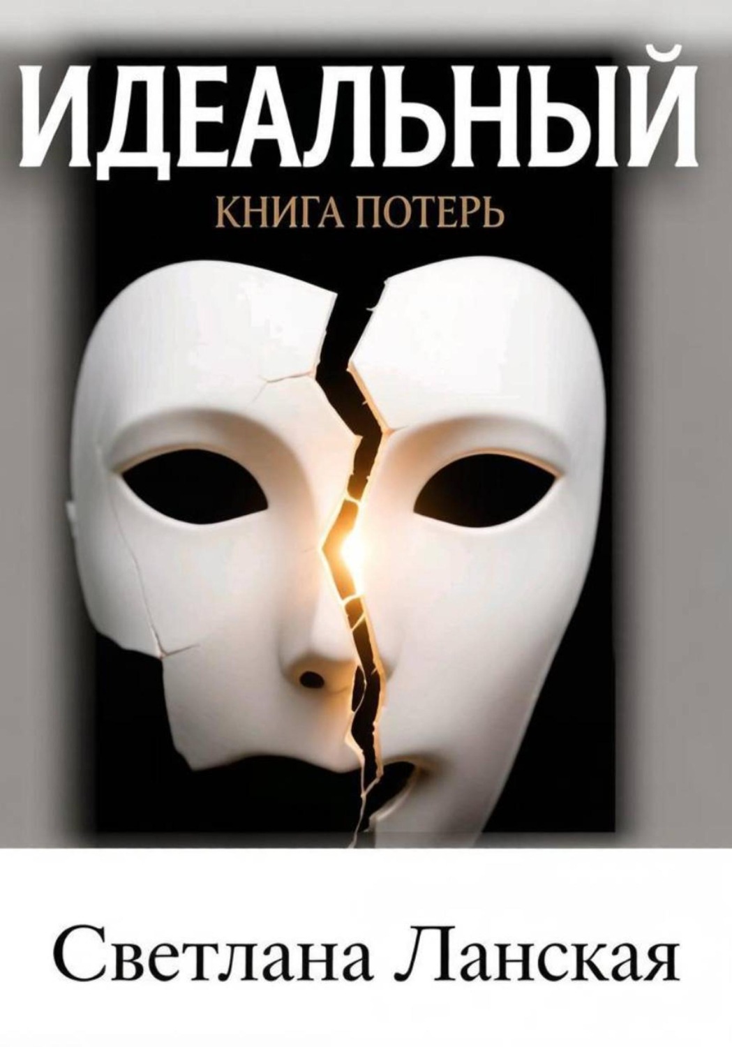 Обложка книги «Идеальный : Книга потерь.»