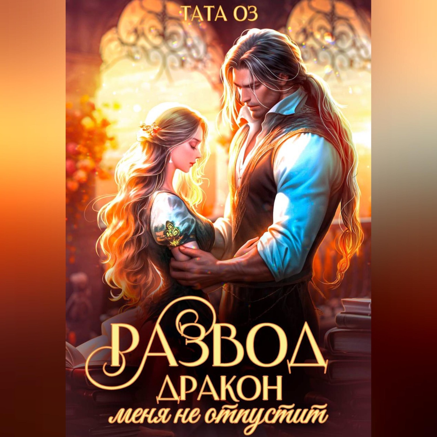 Обложка книги «Развод. Дракон меня не отпустит»