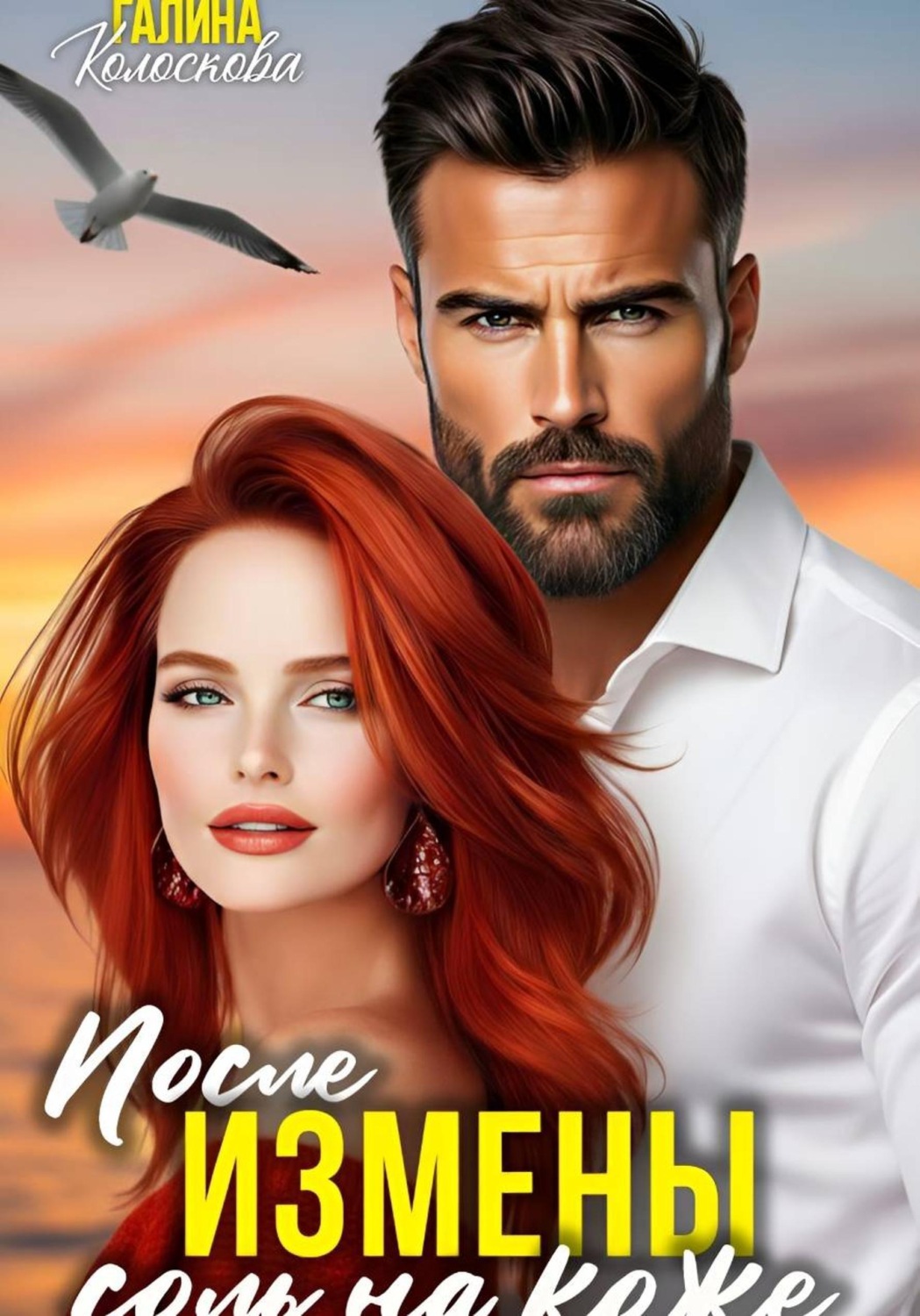Обложка книги «После измены. Соль на кожу»