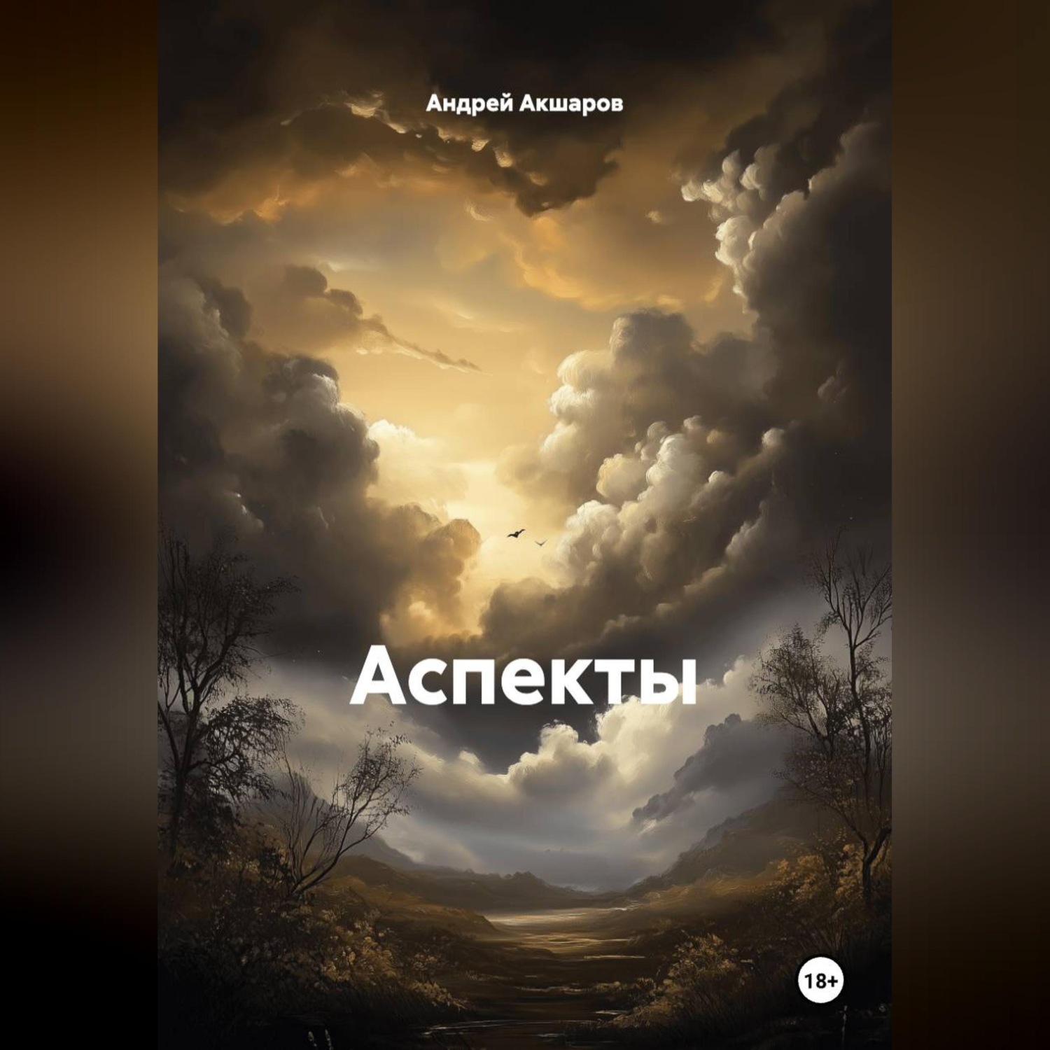 Обложка книги «Аспекты»