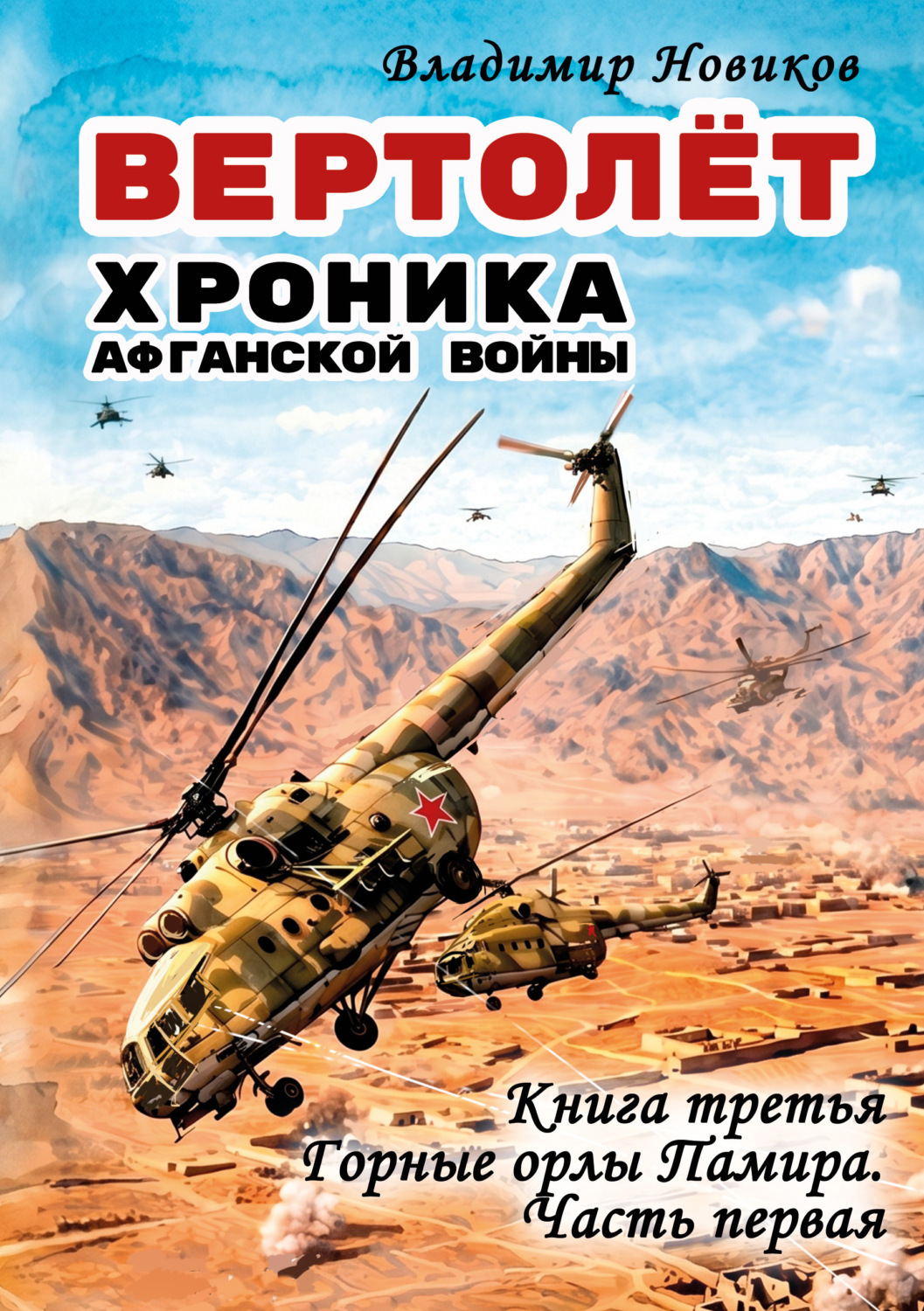 Обложка книги «Вертолёт. Хроника Афганской войны. Книга третья. Горные орлы Памира (1983 год). Часть I»