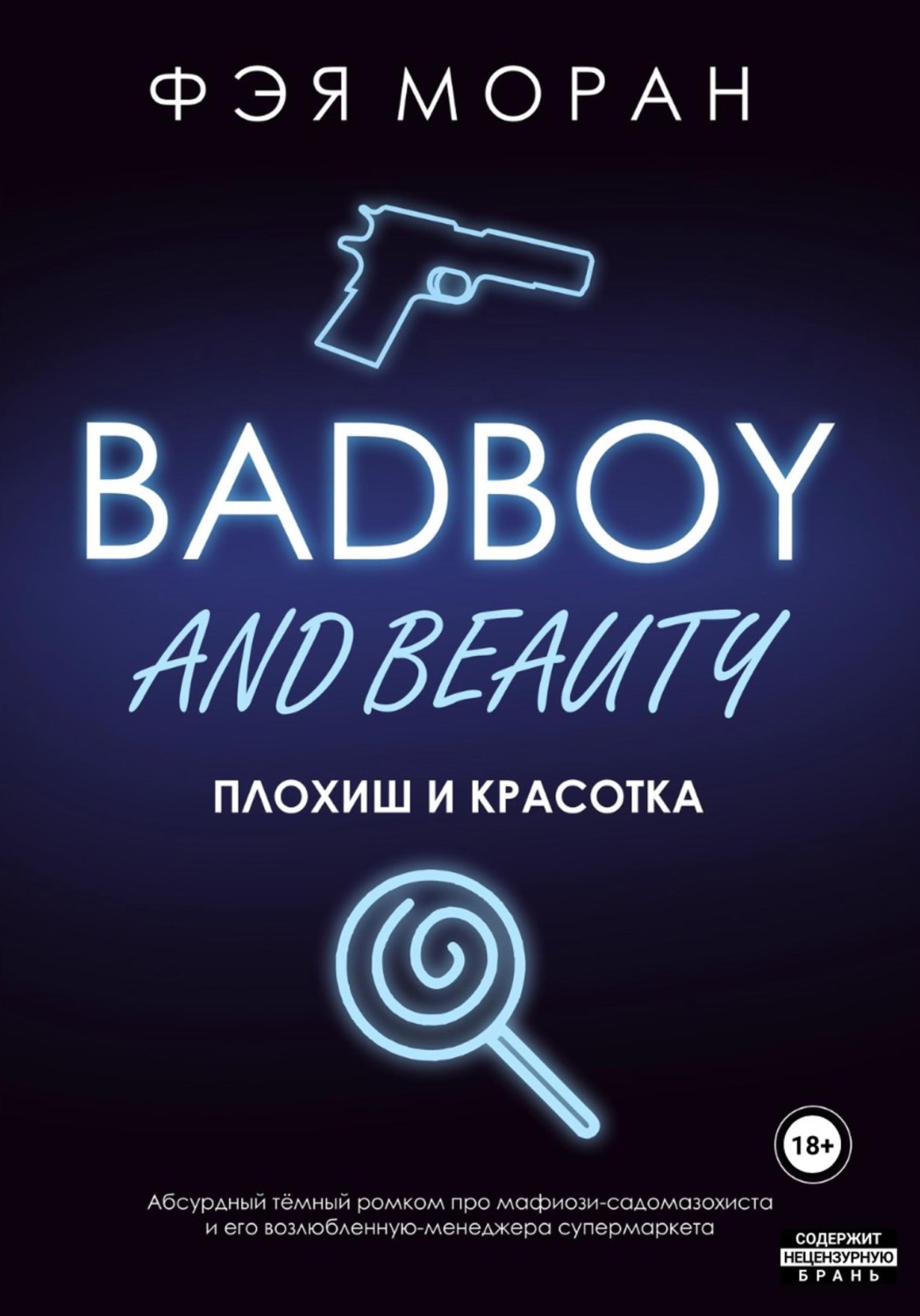 Обложка книги «Плохиш и красотка»
