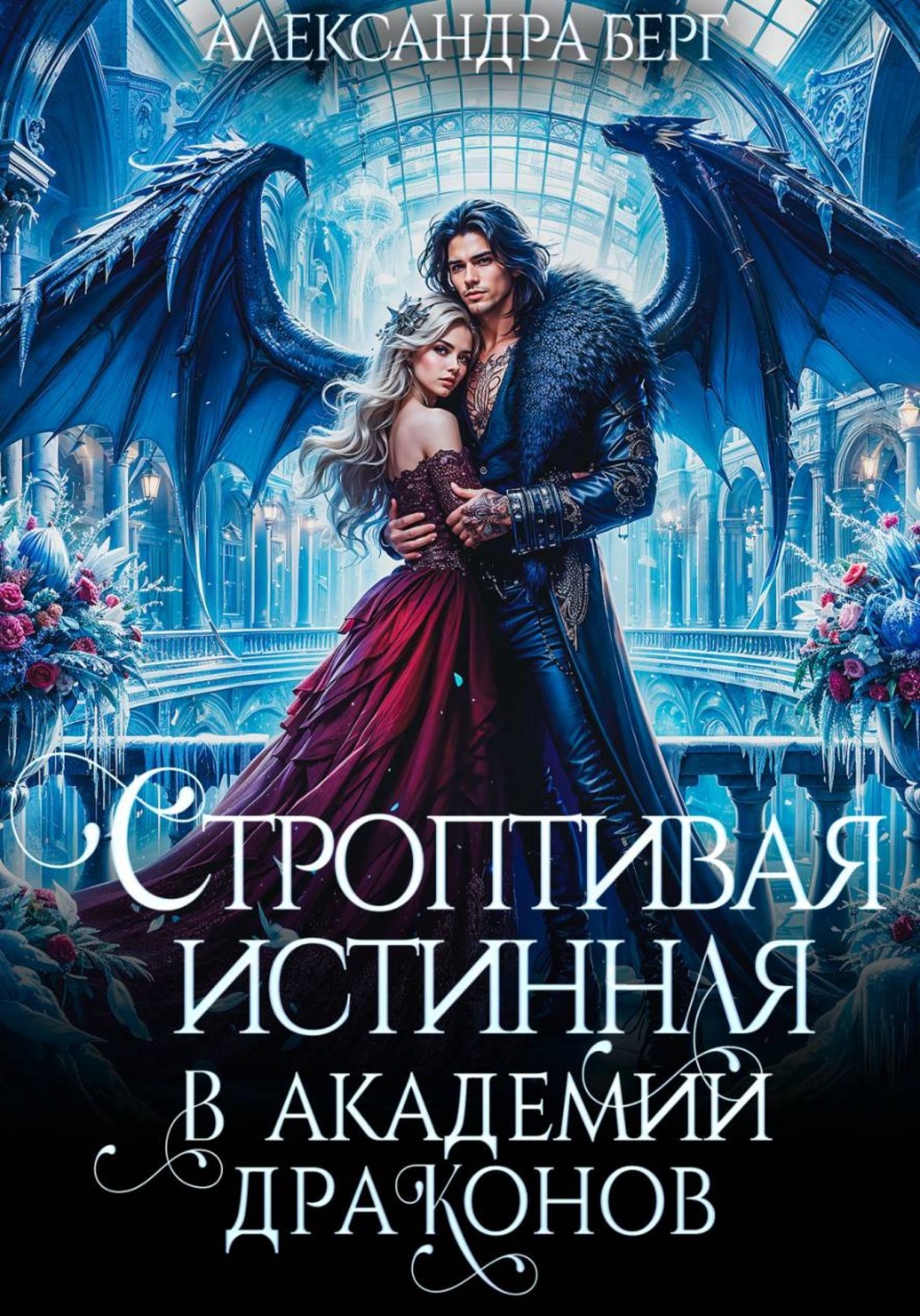 Обложка книги «Строптивая истинная в Академии Драконов»