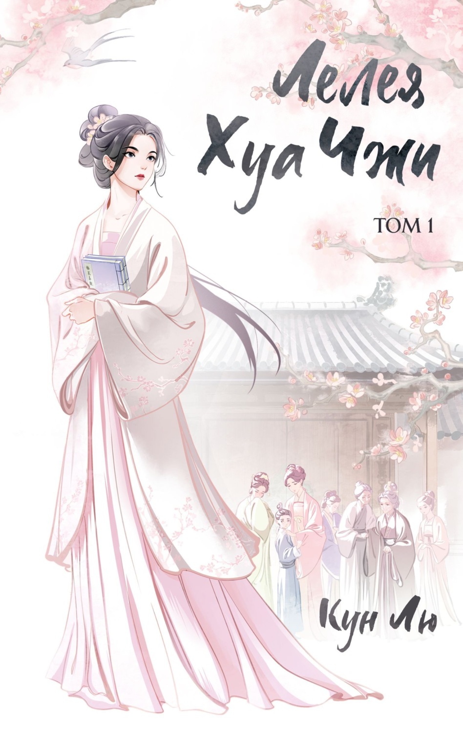 Обложка книги «Лелея Хуа Чжи. Том 1»