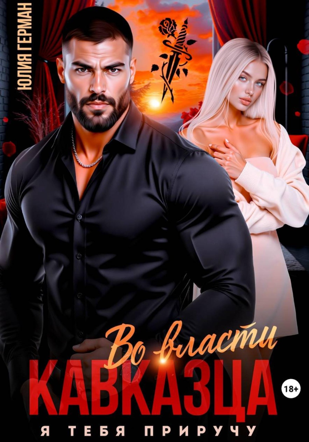 Обложка книги «Во власти кавказца. Я тебя приручу»