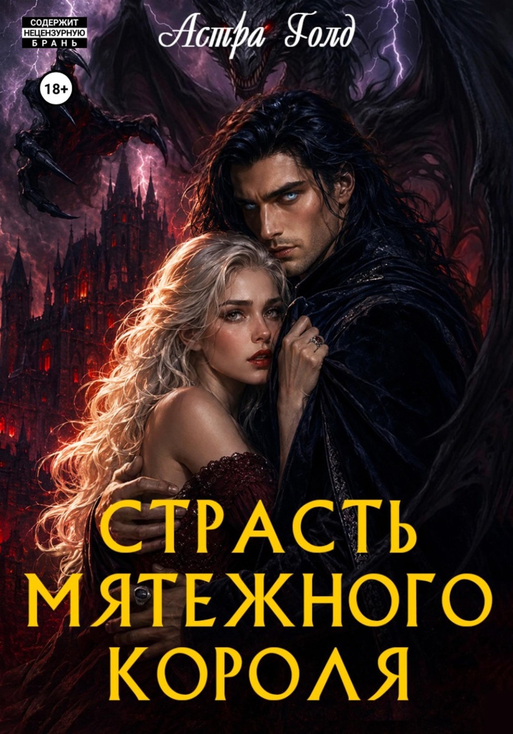 Обложка книги «Страсть мятежного короля»