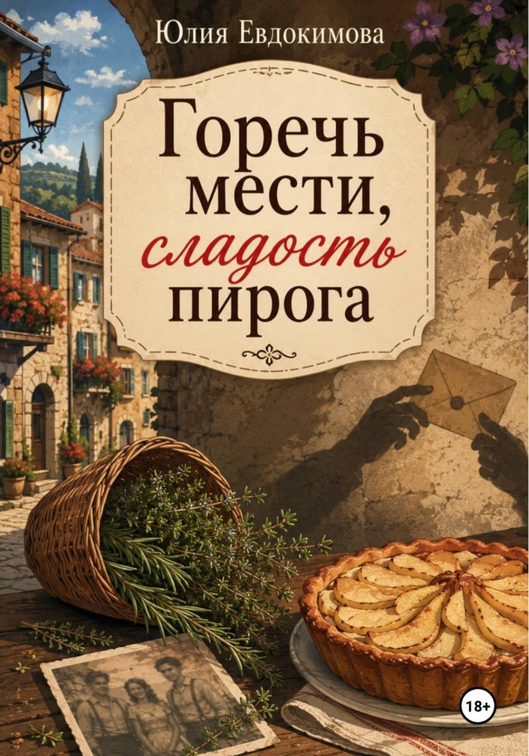 Обложка книги «Горечь мести, сладость пирога»