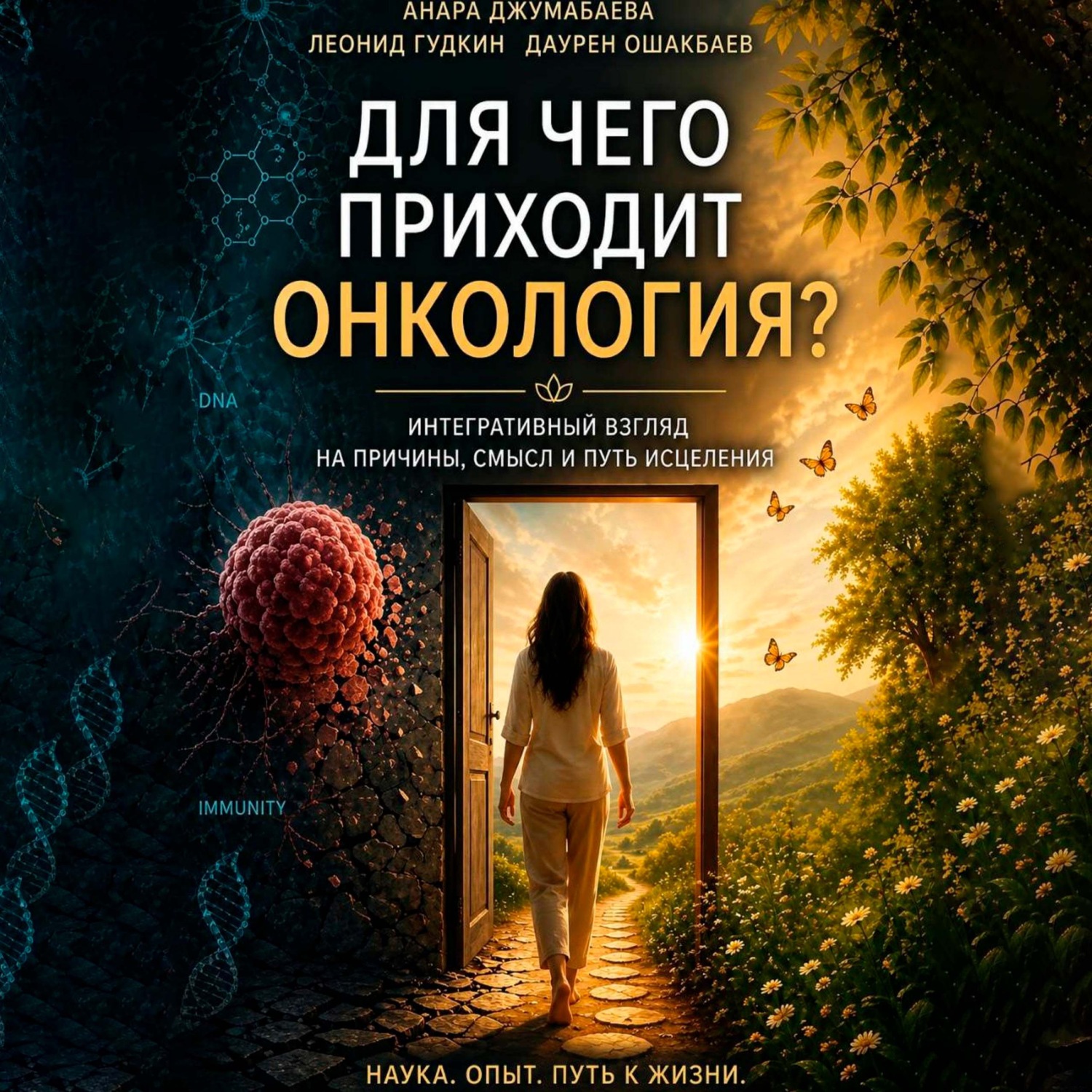 Обложка книги «Для чего приходит онкология?»