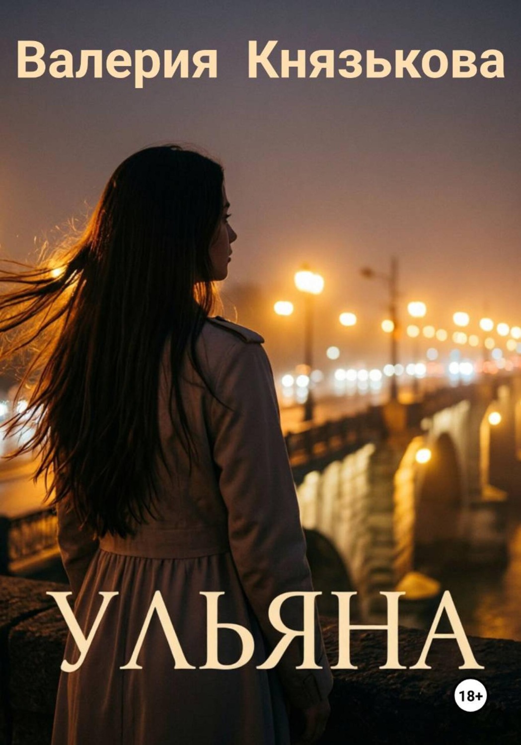 Обложка книги «Ульяна»