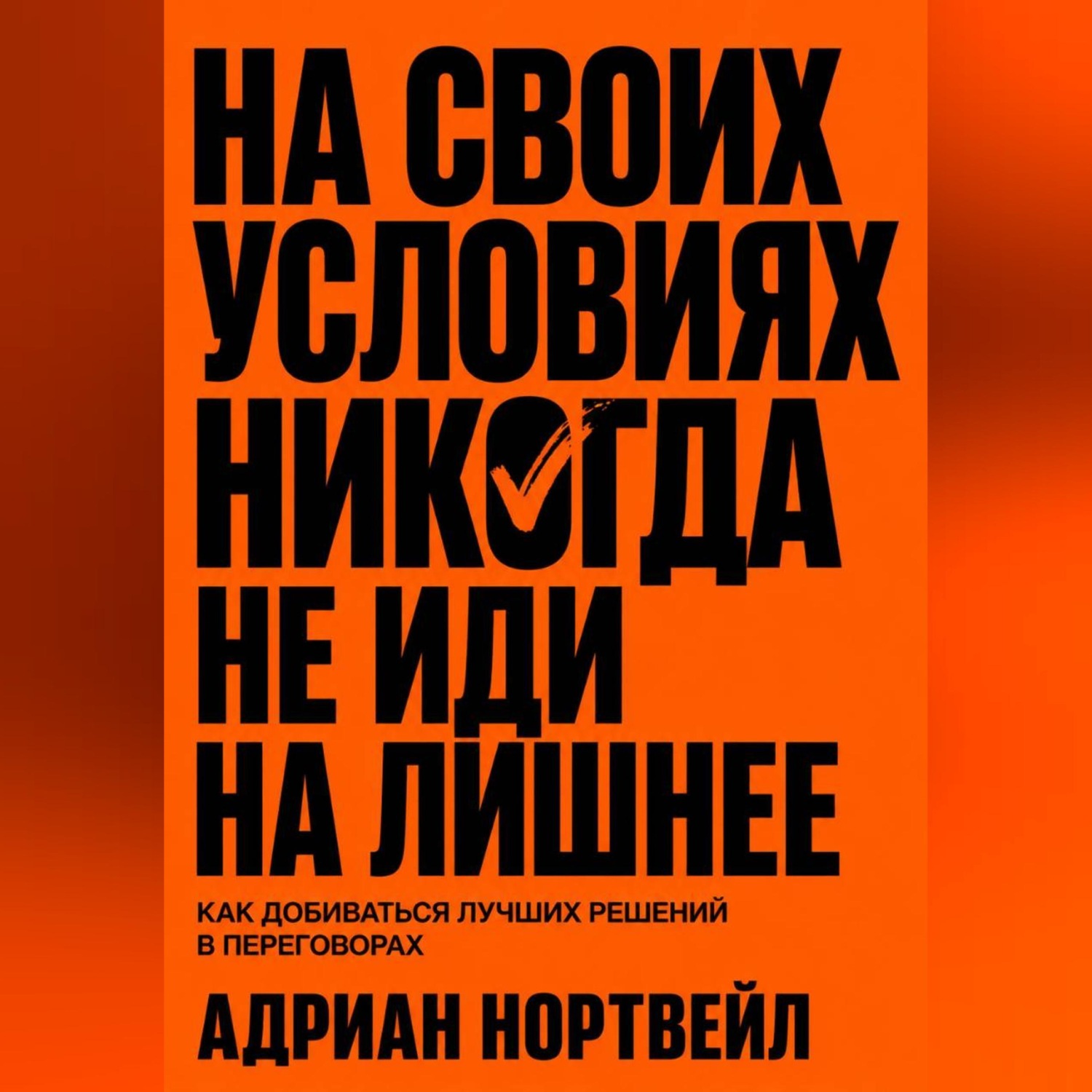 Обложка книги «На своих условиях. Никогда не иди на лишние»