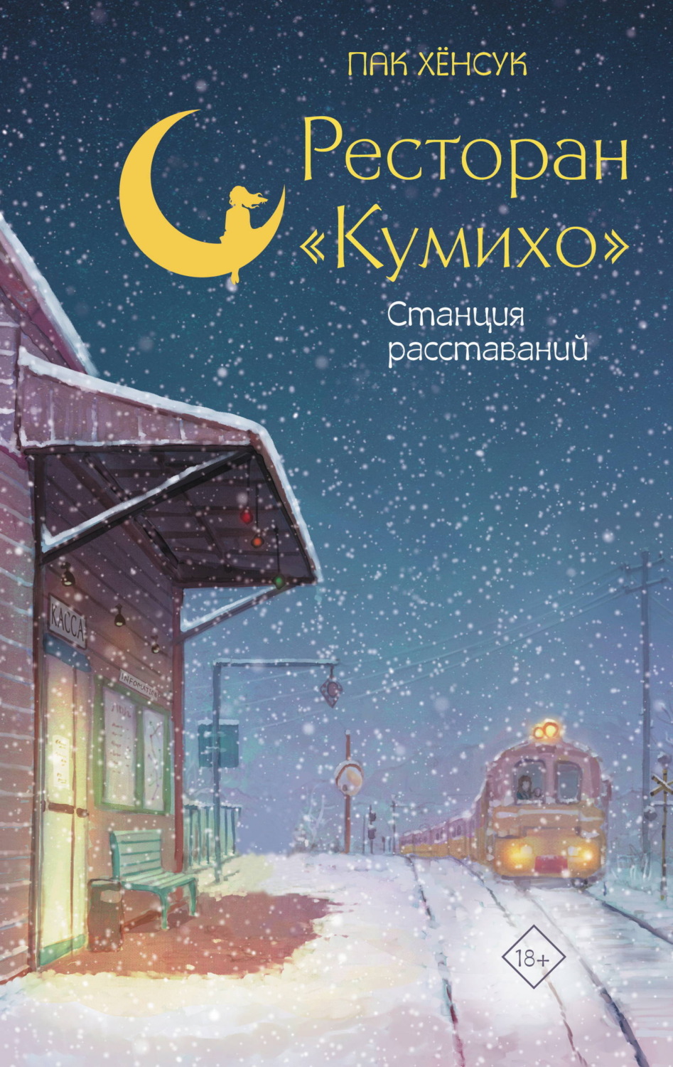 Обложка книги «Ресторан «Кумихо». Станция расставаний»