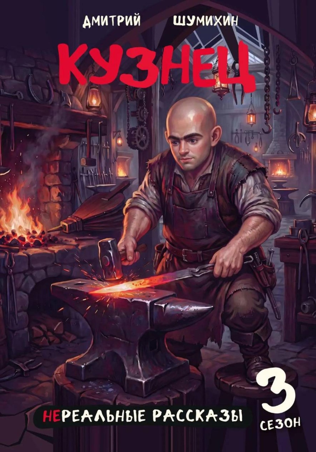 Обложка книги «Кузнец»