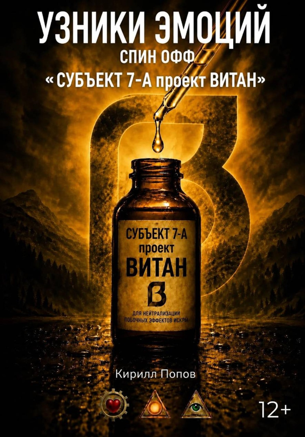 Обложка книги «УЗНИКИ ЭМОЦИЙ. «ВИТАН: Субъект 7-А». Спин-офф к книге «СМС»»