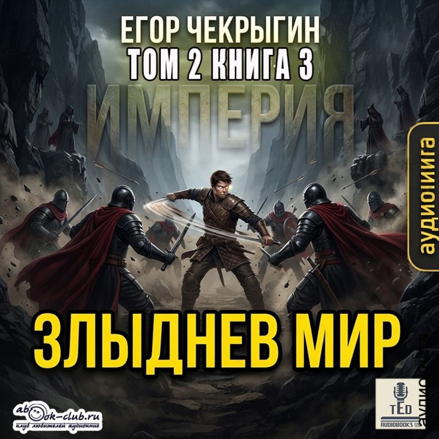 Обложка книги «Злыднев мир. Том 2. Книга 3»