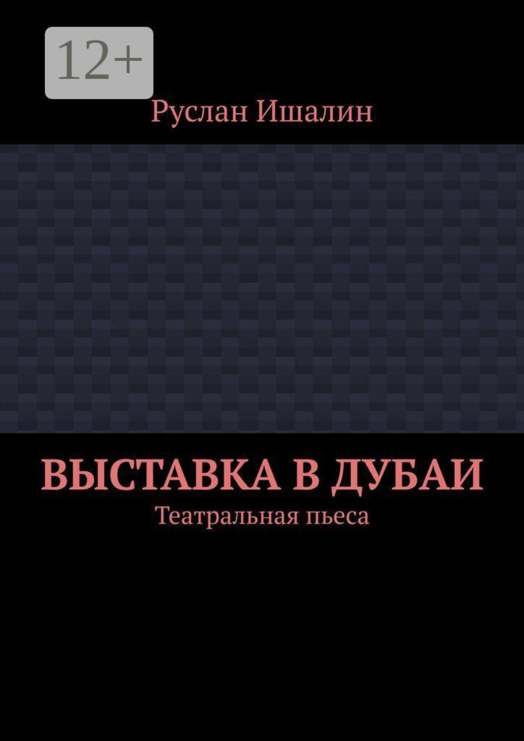 Обложка книги «Выставка в Дубаи. Театральная пьеса»