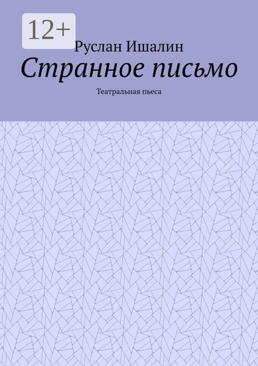 Обложка книги «Странное письмо. Театральная пьеса»