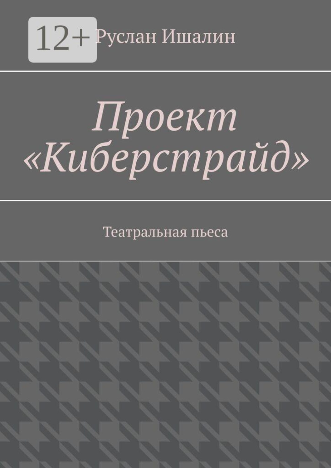 Обложка книги «Проект «Киберстрайд». Театральная пьеса»