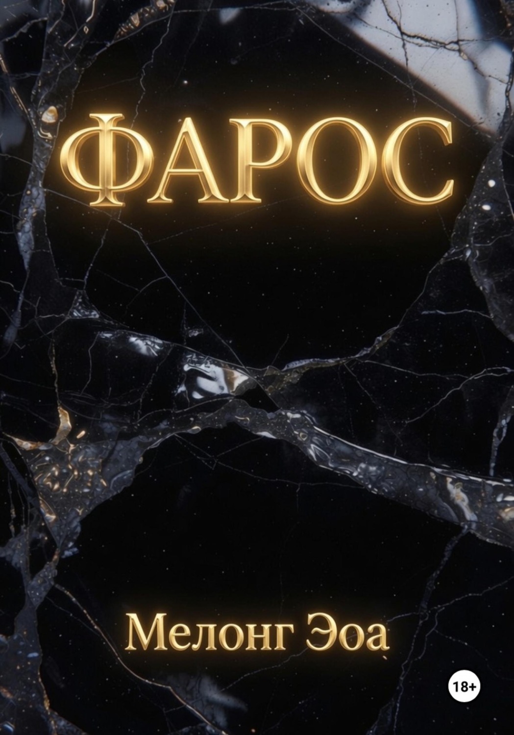 Обложка книги «Фарос»