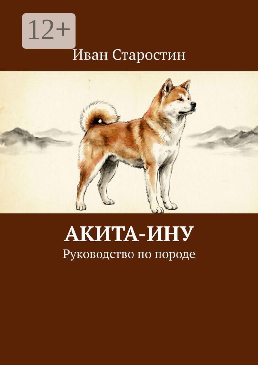 Обложка книги «Акита-ину. Руководство по породе»