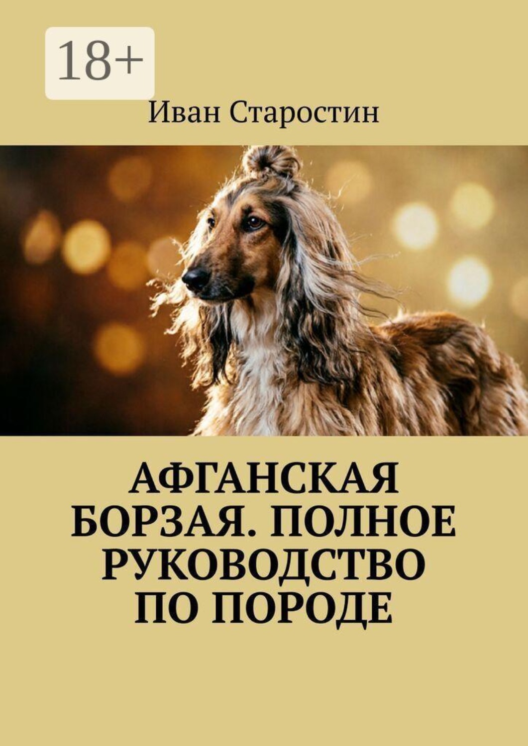 Обложка книги «Афганская борзая. Полное руководство по породе»