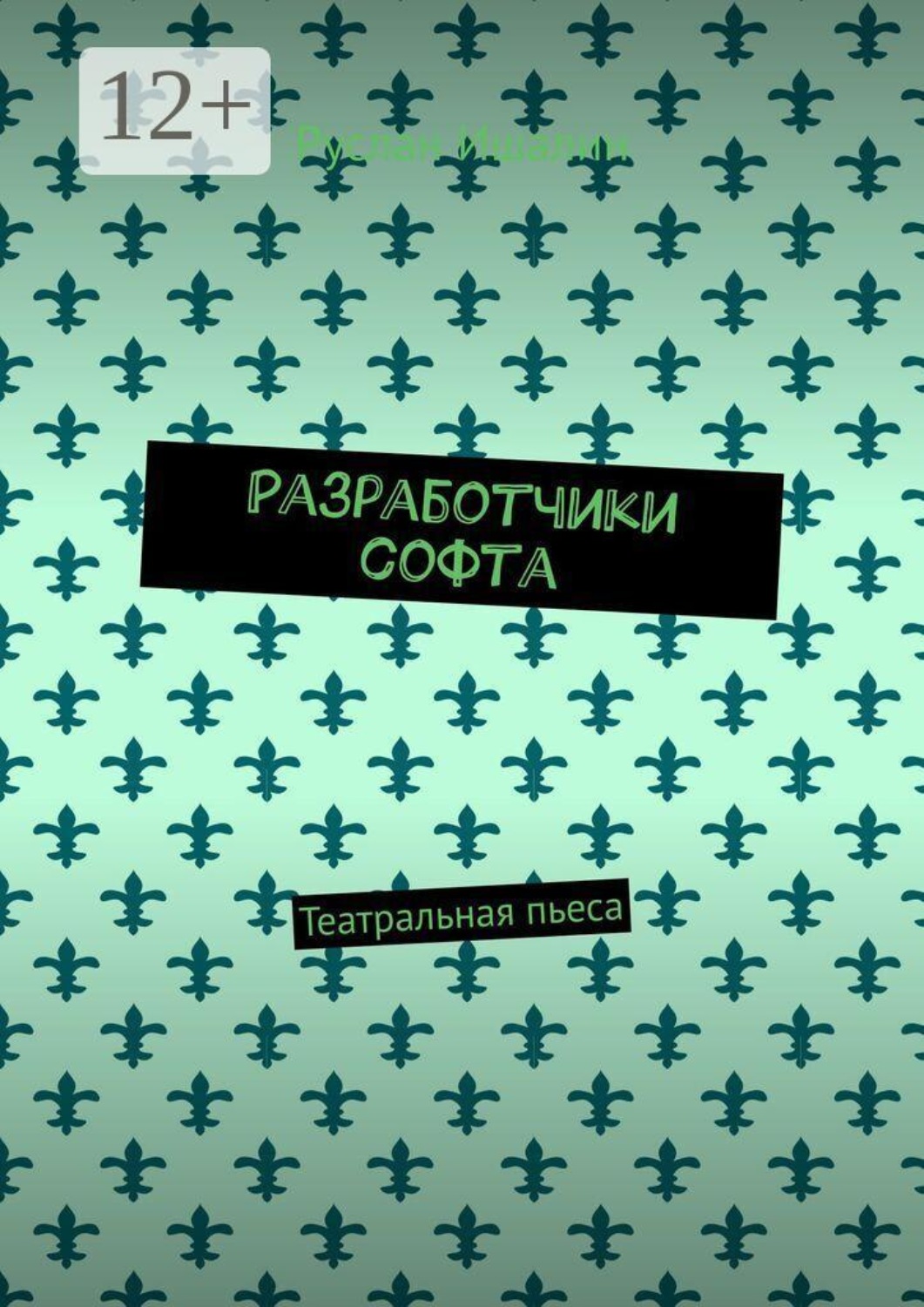 Обложка книги «Разработчики софта. Театральная пьеса»