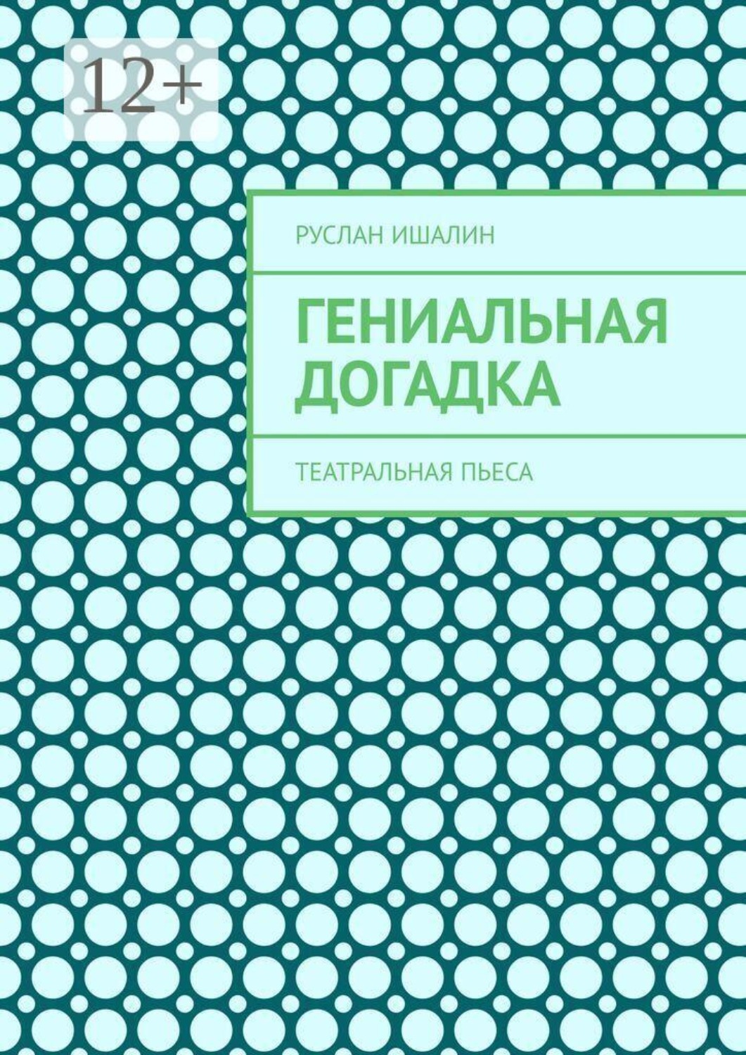 Обложка книги «Гениальная догадка. Театральная пьеса»