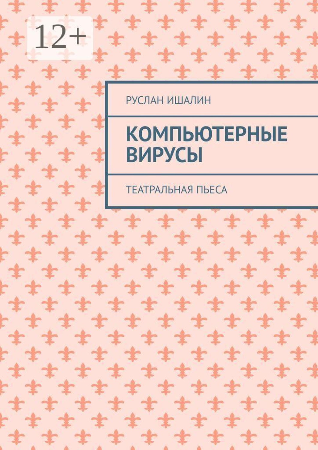 Обложка книги «Компьютерные вирусы. Театральная пьеса»