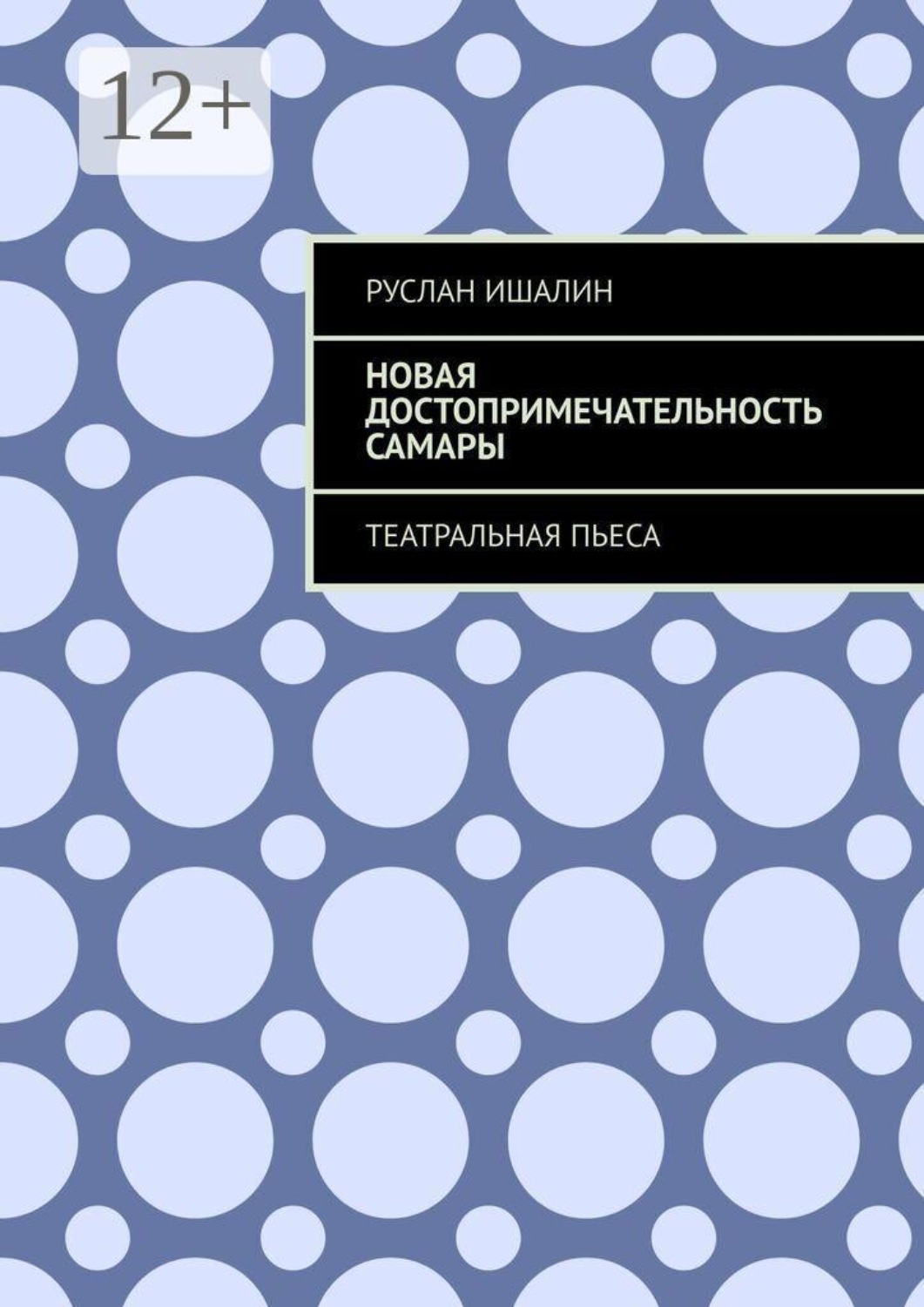 Обложка книги «Новая достопримечательность Самары. Театральная пьеса»