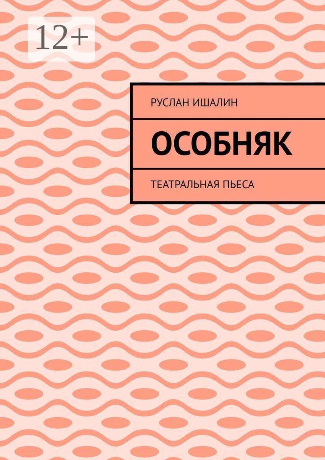 Обложка книги «Особняк. Театральная пьеса»