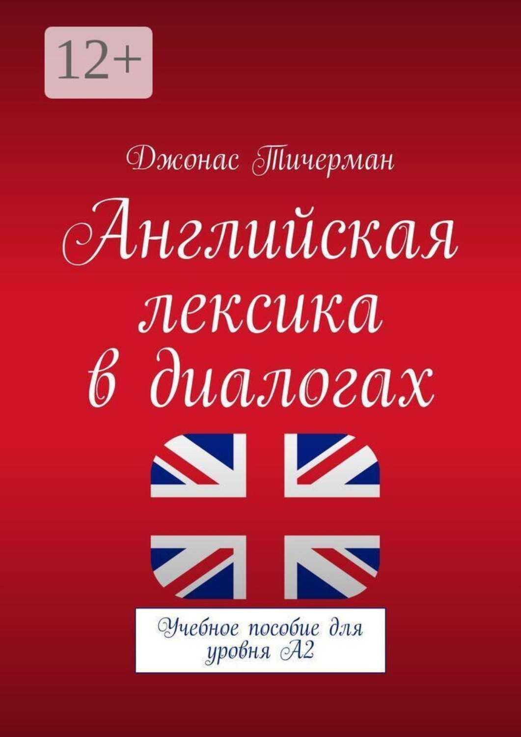 Обложка книги «Английская лексика в диалогах. Учебное пособие для уровня A2»