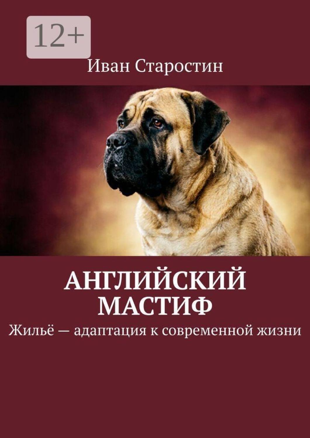 Обложка книги «Английский мастиф. Жильё — адаптация к современной жизни»