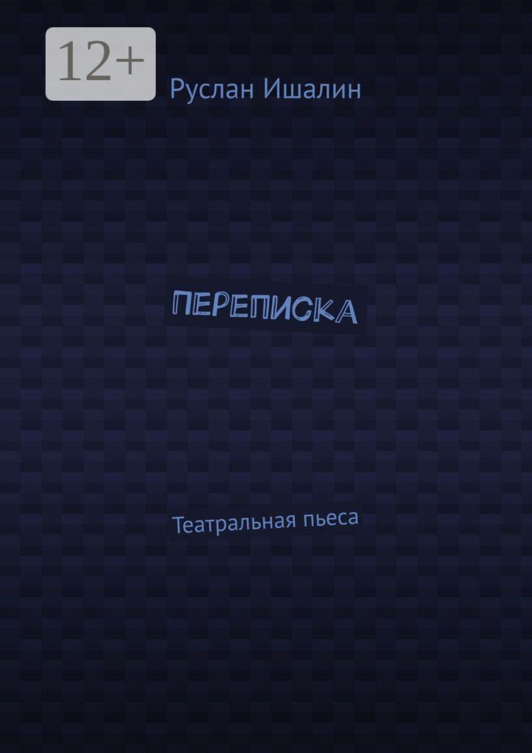 Обложка книги «Переписка. Театральная пьеса»