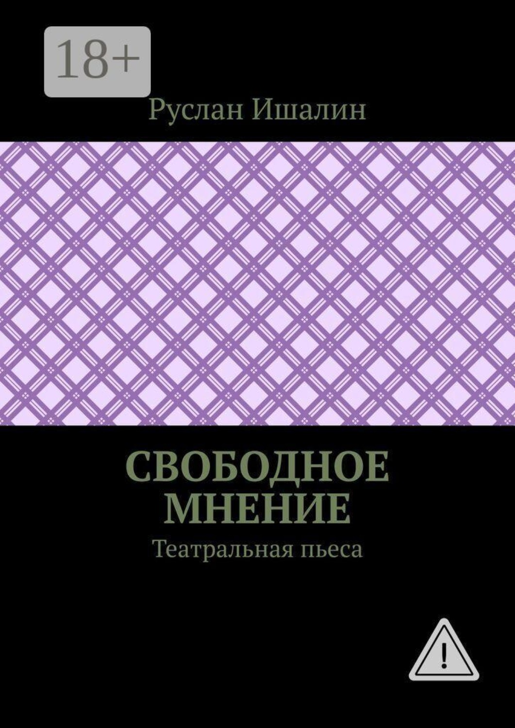 Обложка книги «Свободное мнение. Театральная пьеса»