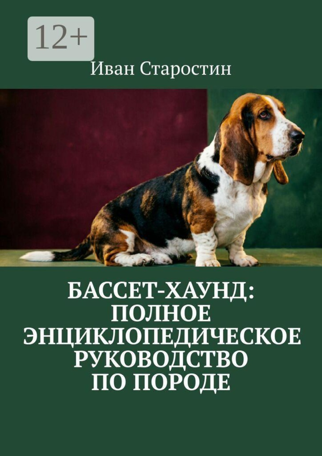 Обложка книги «Бассет-хаунд: полное энциклопедическое руководство по породе»